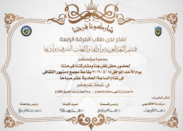 دعوة لحضور حفل تخرج طلاب الفرقة الرابعة قسم اللغة العربية